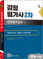2025 시대에듀 감정평가사 2차 감정평가실무★스프링 반값