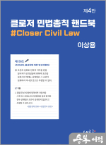 클로저 민법총칙 핸드북(4판)