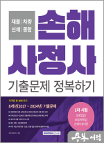 손해사정사 기출문제 정복하기 1차 시험★스프링 반값