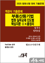 2025 부동산등기법 법원 실무교재 진도별 핵심지문 OX 총정리(법무사.법원9급)