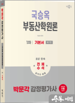 2026 박문각 감정평가사 1차 국승옥 부동산학원론 기본서(제7판)