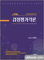 감정평가각론(감정평가사 2차시험 대비)