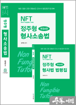 NFT 정주형 형사소송법(개정4판)
