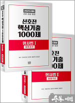 2025 신호진 핵심기출 1000제[형사법Ⅰ(형법총론)+형사법Ⅱ(형법각론)] 세트(전2권)