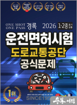 ONE SHOT ONE PASS 경록 2026 1.2종 필기 공통 운전면허시험 도로교통공단 공식문제