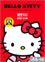 컬러링 엽서북 : 헬로키티