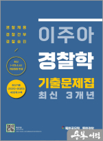 이주아 경찰학 최신 3개년 기출문제집