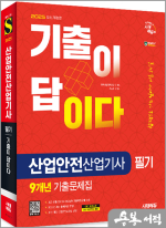 2025 시대에듀 기출이 답이다 산업안전산업기사 필기 9개년 기출문제집