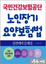 2025 국민건강보험공단 노인장기요양보험법 실전대비 문제집