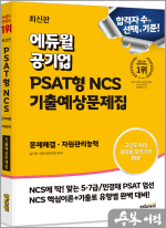 최신판 에듀윌 공기업 PSAT형 NCS 기출예상문제집 문제해결.자원관리능력