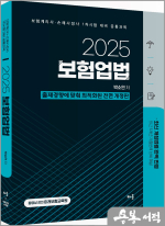 2025 박소연 보험업법-보험계리사.손해사정사 1차시험 대비 공통과목