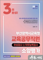 2024 NEW 3주완성 부산광역시교육청 교육공무직원 소양평가(인성검사+직무능력검사)
