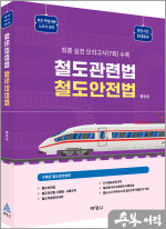 철도관련법 철도안전법(제3판)