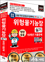 2025 개정7판 평생 무료 동영상과 함께하는 위험물기능장 실기 19개년 기출문제