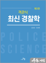 객관식 최신경찰학(3판)