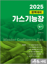 2025 가스기능장 필기(완벽대비)