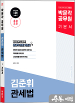 2025 박문각 공무원 김준휘 관세법 기본서