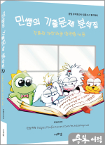 2025 민쌤의 기출문제 분석집2(각론과 누리과정 영역별 내용)