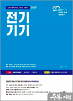 ★스프링무료★2025 전기기기(전기기사시리즈 3 필기 기본서)
