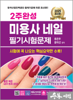 2025 2주완성 미용사 네일 필기시험문제(개정6판 1쇄)