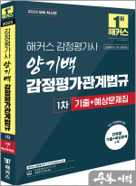 2025 해커스 감정평가사 양기백 감정평가관계법규 1차 기출+예상문제집