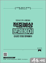 강성민 헌법 적중예상 문제풀이(24년 2차대비)