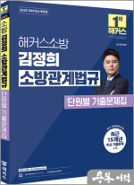 2025 해커스소방 김정희 소방관계법규 단원별 기출문제집