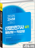 2025 고시넷 산업안전기사 실기 기출문제+유형분석 [필답형+작업형]