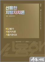 2024 신용한 지방자치론 비교불가 지방자치론 기출지문 OX(비지기)
