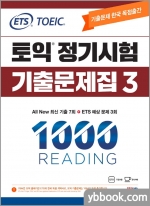 (3쇄)ETS TOEIC 토익 정기시험 기출문제집(3) 1000 RC READING