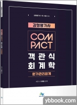 감정평가사 COMPACT 객관식 회계학[원가관리회계]