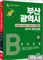 2025 시대에듀 부산광역시 공무직 통합채용 기출문제+최신상식+일반상식+무료동영상(최신 시사특강)