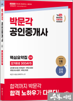 2025 박문각 공인중개사 2차 핵심요약집 단기완성 30DAYS