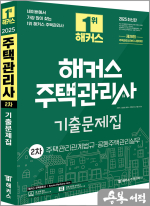 2025 해커스 주택관리사 2차 기출문제집