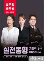 2024 박문각 공무원 실전동형 지방직 봉투모의고사