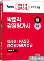 2024 감정평가사 1차 허광철 PASS 감정평가관계법규 서브노트(제4판)