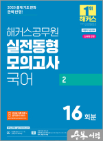 2025 해커스공무원 실전동형모의고사 국어 2 16회분