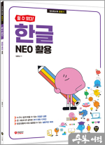 [할 수 있다!] 한글 NEO 활용