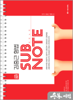ACL 김중근 형법 서브노트 SUBNOTE(6판 1쇄)