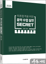 2025 최종합격을 위한 음악수업실연 SECRET