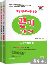 2025 초등특수교사를 위한 끈기 임용 2차(심층면접.수업실연&지도안영역)(전2권)