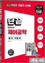 단끝 제어공학 필기 기본서(제2판)