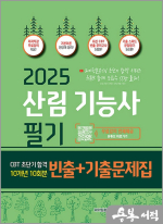 2025 산림기능사 필기 초단기 CBT 10개년 빈출 + 기출문제집