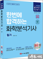 2025 한번에 합격하는 화학분석기사 필기 : CBT 온라인 모의고사 제공!