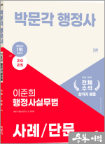 2025 박문각 행정사 2차 이준희 행정사실무법 사례/단문
