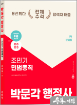 2025 박문각 행정사 1차 조민기 민법총칙 문제집