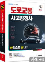 2025 시대에듀 도로교통사고감정사 한권으로 끝내기★스프링 반값