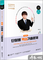 2026 어대훈 HUMAN 사회복지사 1급 해설짱! 단원별 핵심기출문제