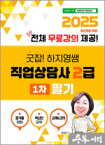 2025 굿잡! 하지영쌤 직업상담사 2급 1차 필기