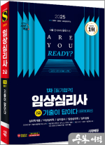 2025 시대에듀 기출이 답이다 임상심리사 2급 1차 필기합격 한권으로 끝내기
